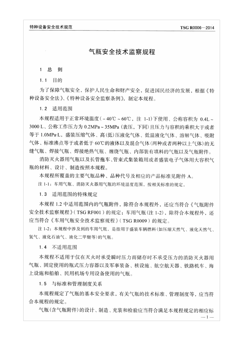 气瓶安全技术监察规程(TSGR00062014)_第2页