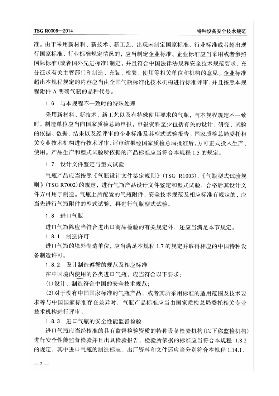 气瓶安全技术监察规程(TSGR00062014)_第3页