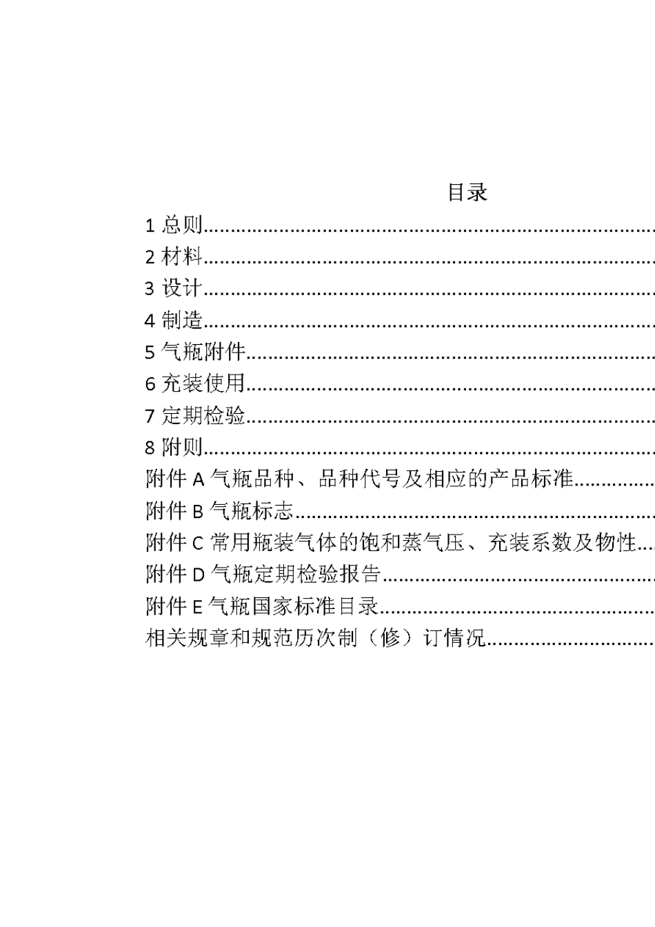 气瓶安全技术监察规程TSGR00062014_第3页