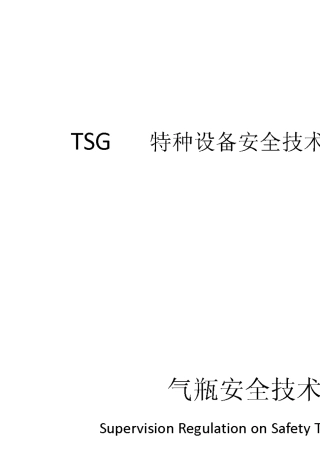 气瓶安全技术监察规程TSGR00062014