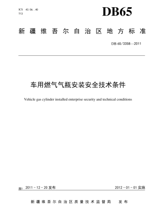 气瓶安装地方标准