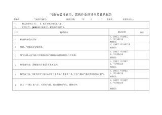 气瓶安装抽真空记录表