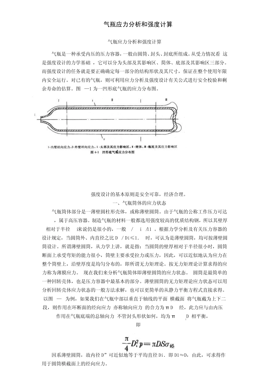 气瓶应力分析和强度计算_第1页