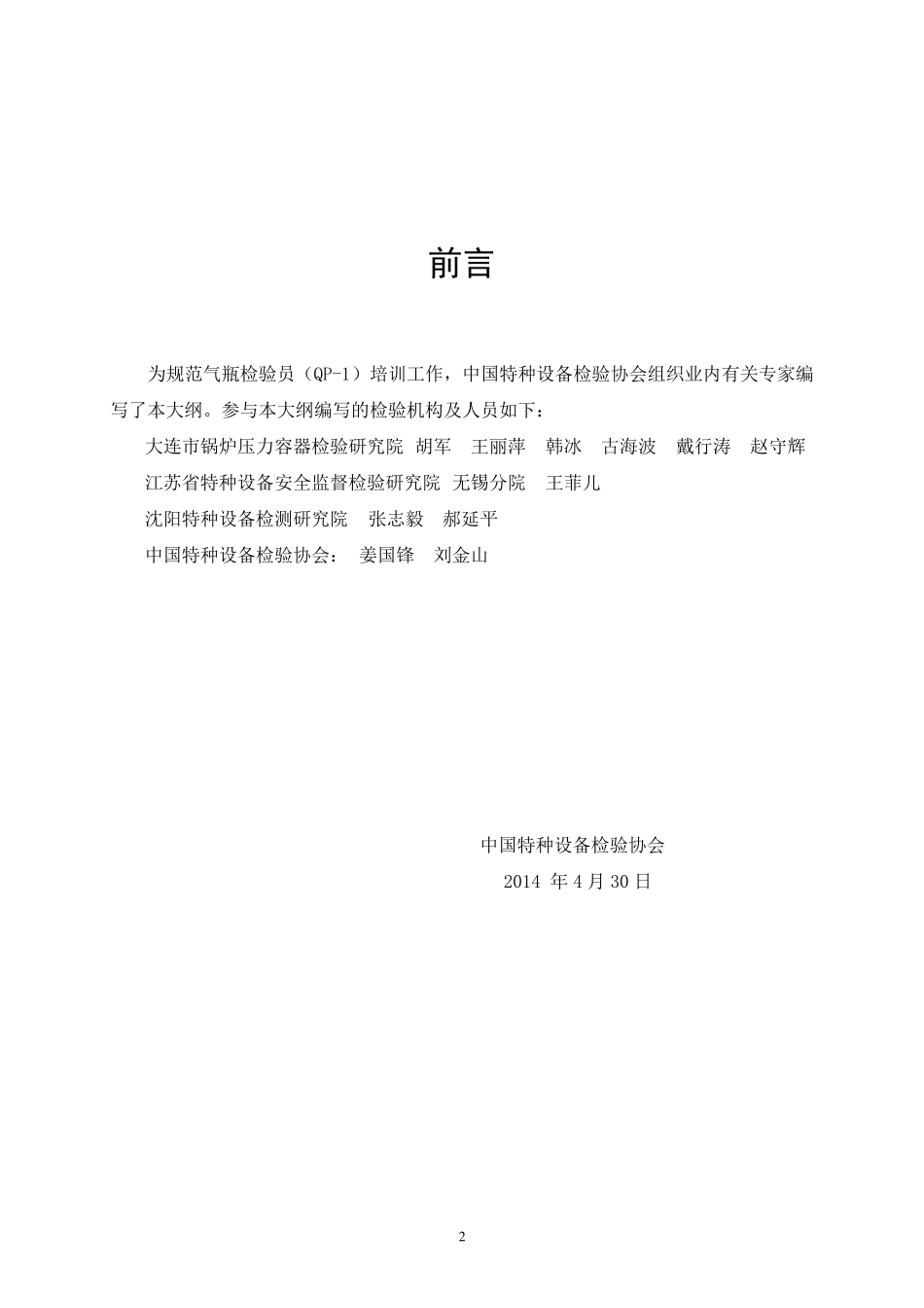 气瓶检验员(QP1)培训纲要_第2页