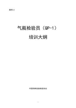 气瓶检验员(QP1)培训纲要