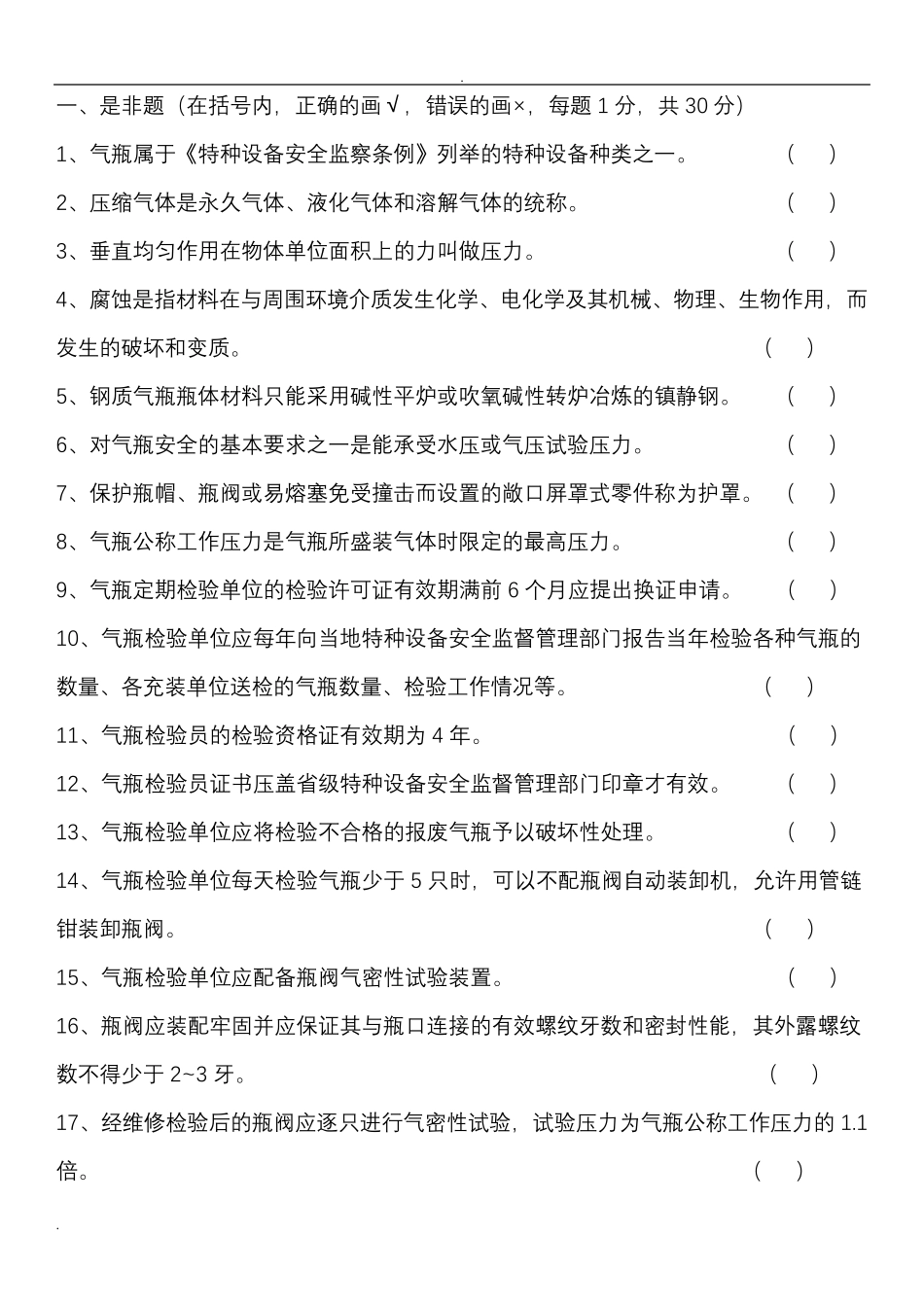 气瓶检验员考试题_第1页