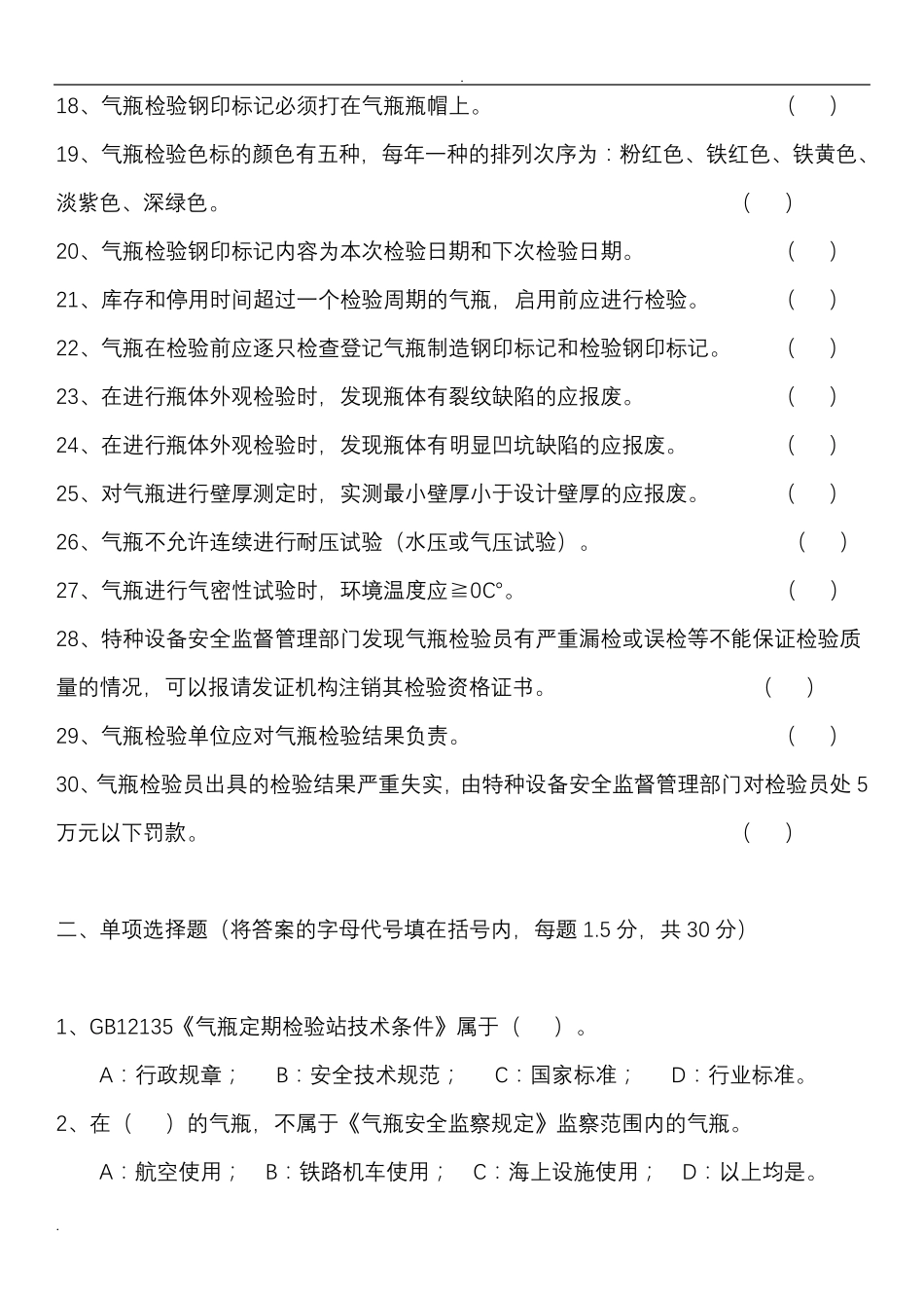 气瓶检验员考试题_第2页
