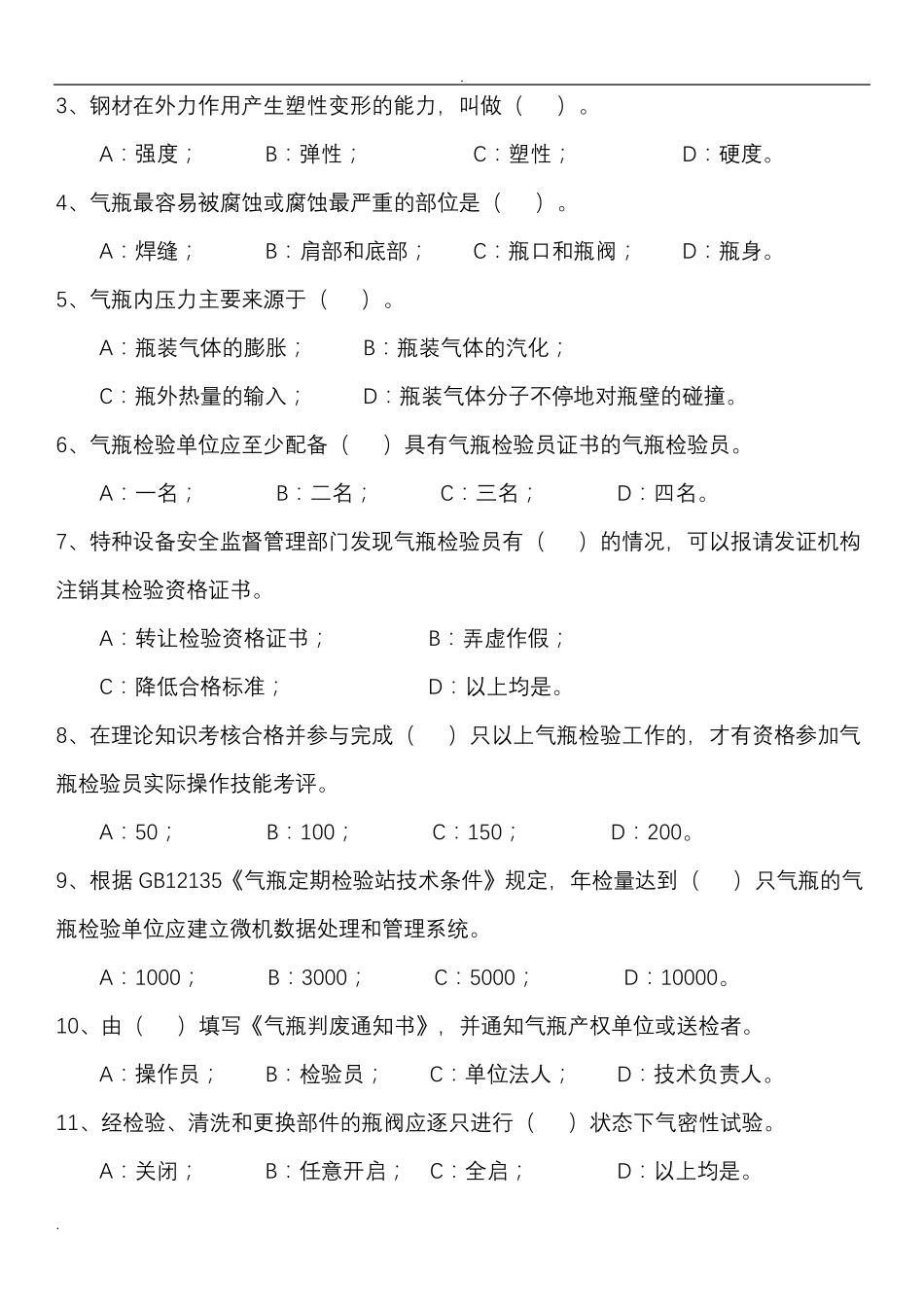 气瓶检验员考试题_第3页
