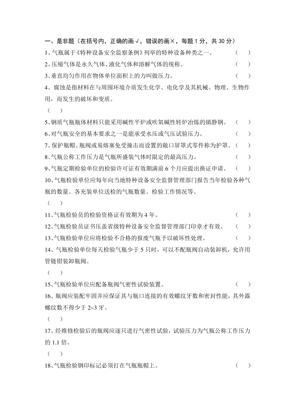 气瓶检验员考试题2_第1页