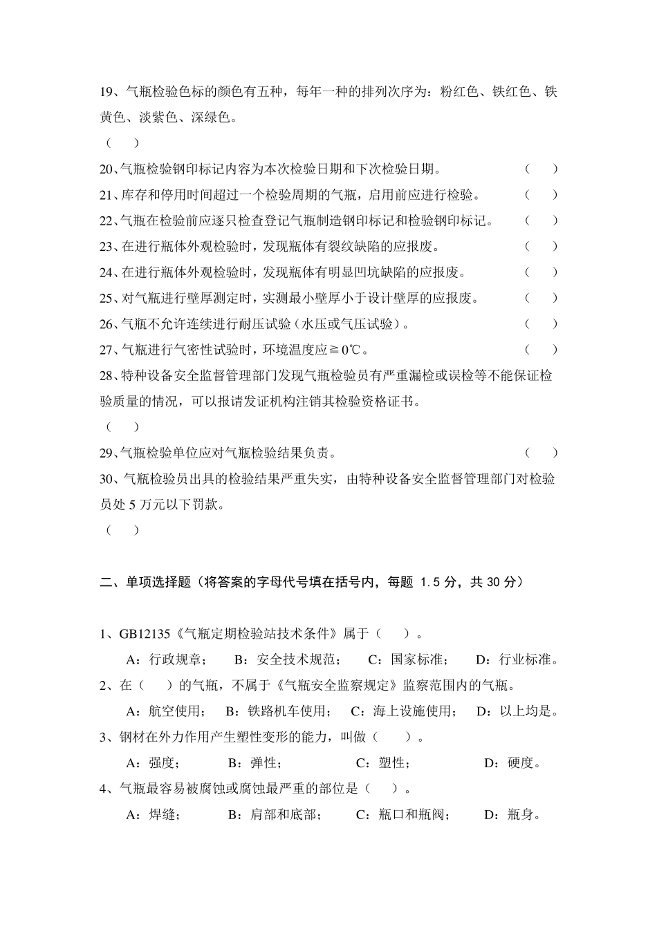 气瓶检验员考试题2_第2页