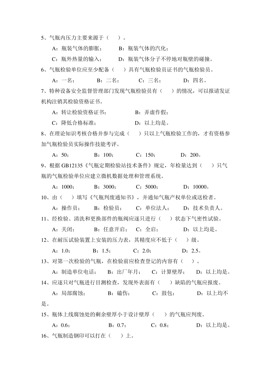 气瓶检验员考试题2_第3页