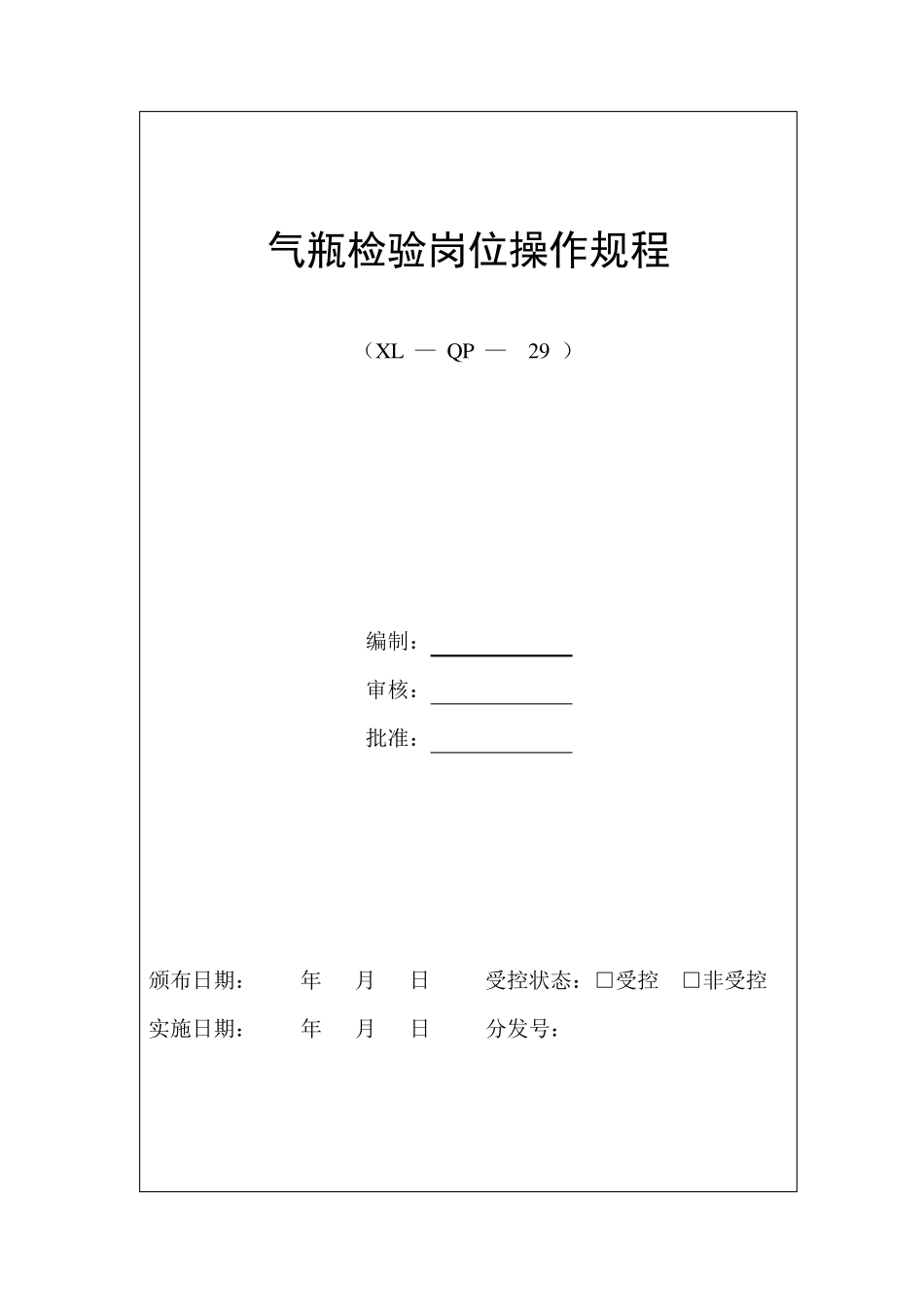 气瓶检验岗位操作规程_第1页