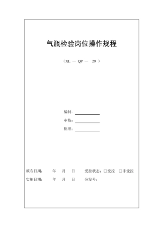气瓶检验岗位操作规程
