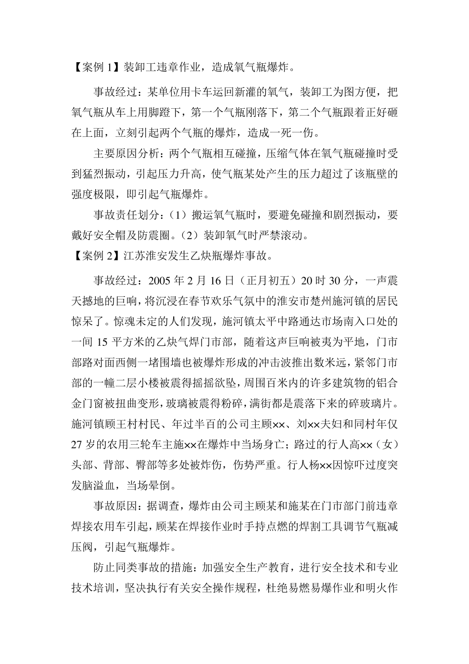 气瓶火灾爆炸事故案例汇总_第1页