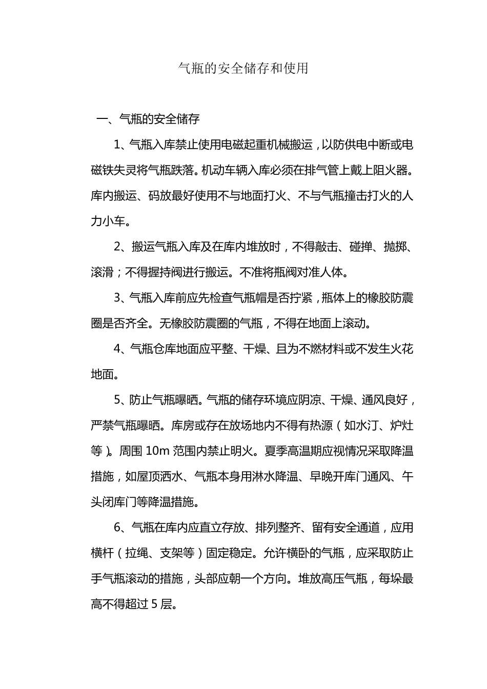 气瓶的安全储存和使用_第1页
