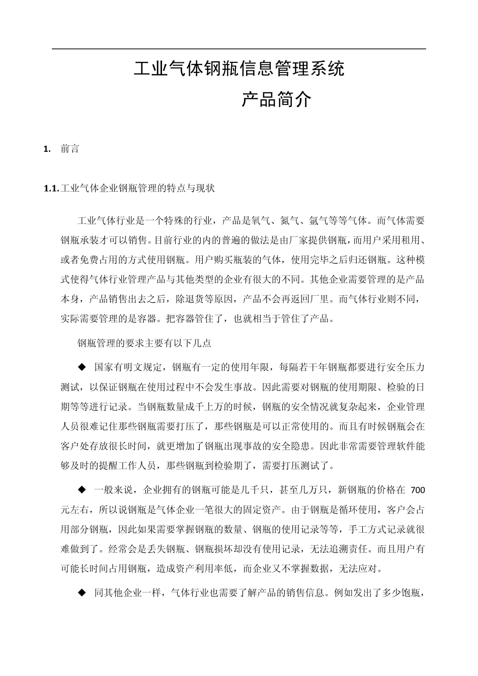 气瓶管理系统介绍_第1页