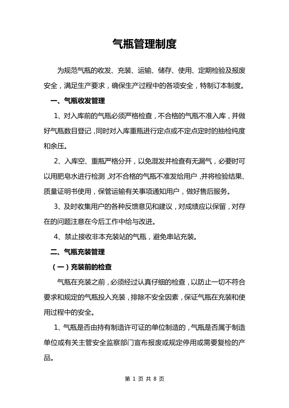 气瓶管理制度_第1页