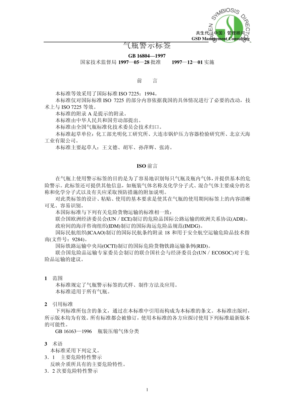 气瓶警示标签_第1页