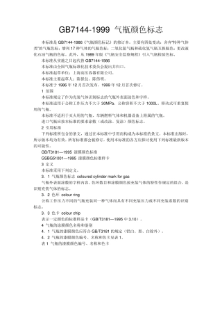 气瓶颜色标志GB7144