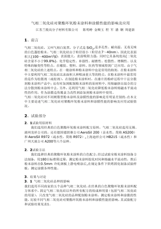 气相二氧化硅对聚酯环氧粉末涂料和涂膜性能的影响及应用