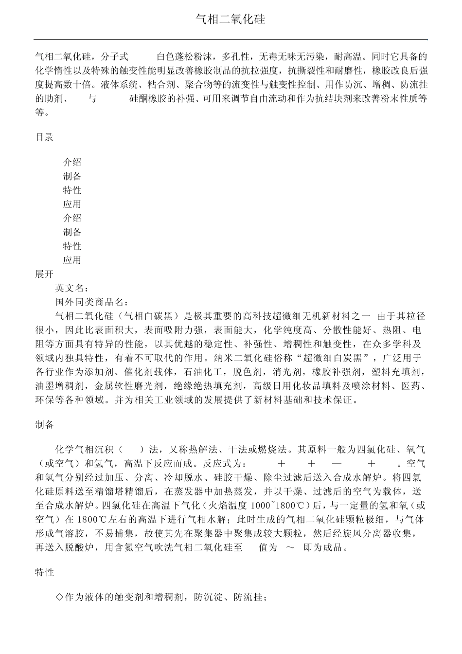 气相二氧化硅性能介绍_第1页