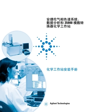 气相化学工作站安装手册