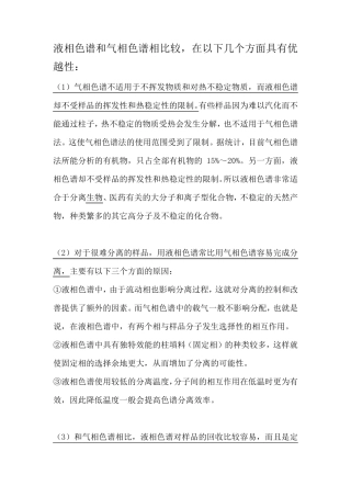 气相色谱与液相色谱的比较