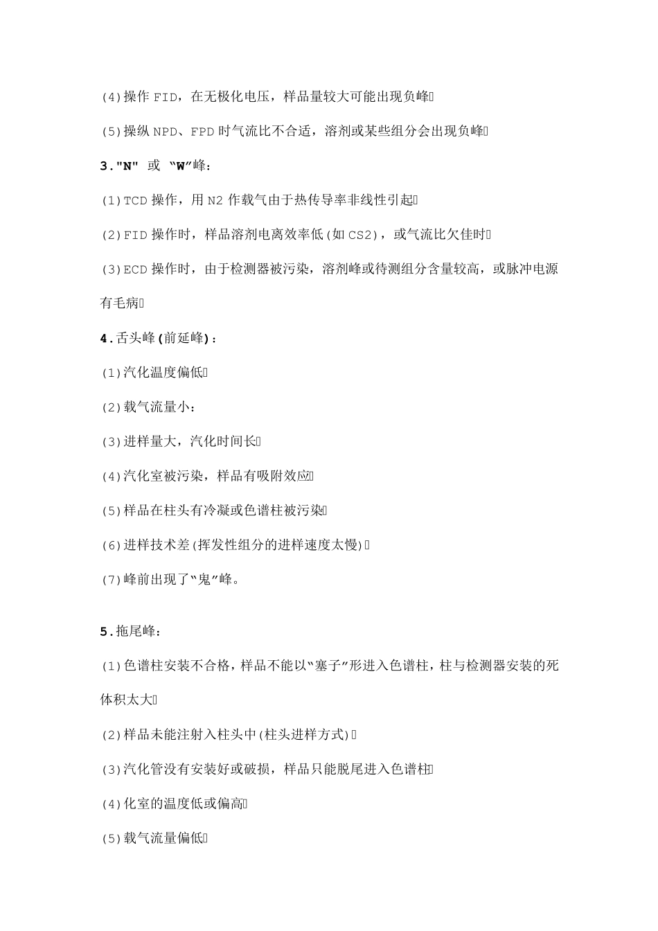 气相色谱15种异常峰型分析_第2页
