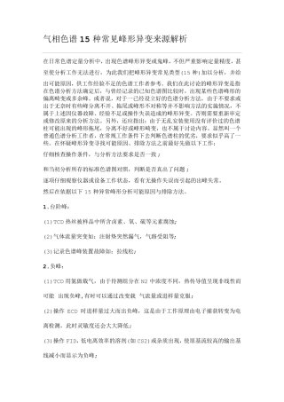 气相色谱15种异常峰型分析