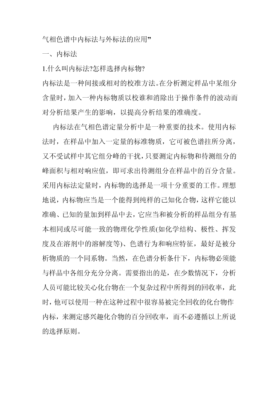 气相色谱中内标法与外标法的应用_第1页