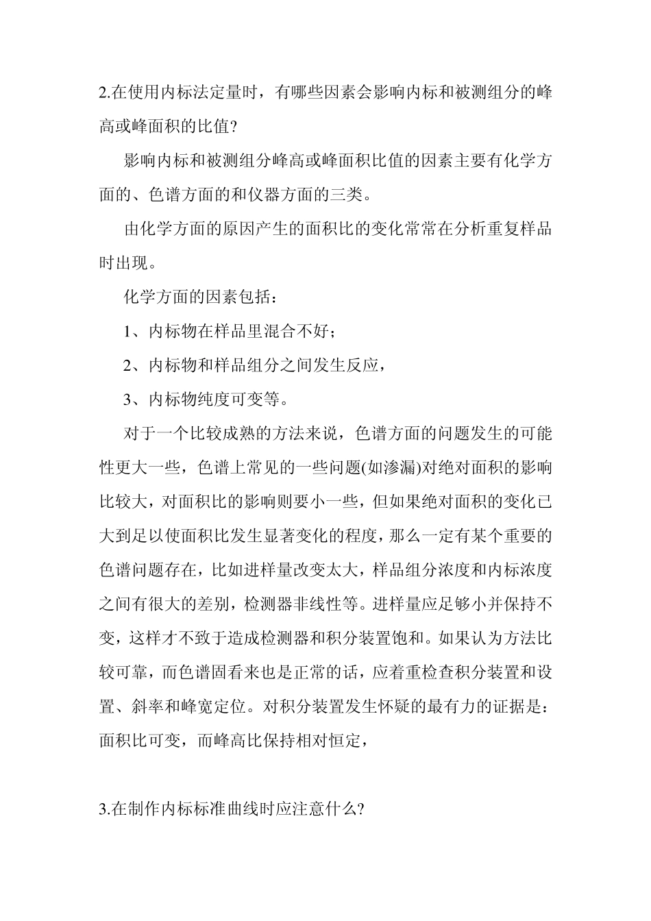 气相色谱中内标法与外标法的应用_第2页