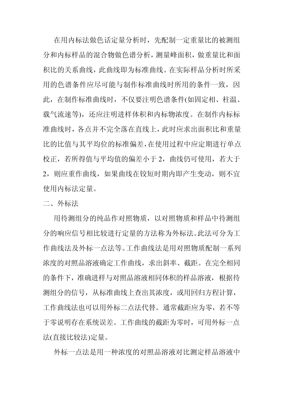 气相色谱中内标法与外标法的应用_第3页