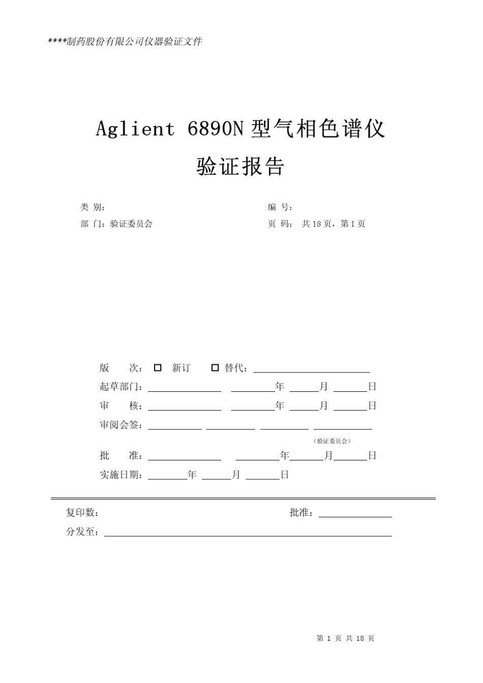 气相色谱仪仪器验证方案_第1页