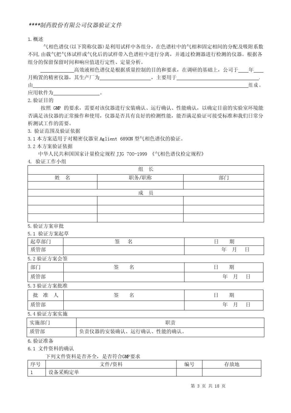 气相色谱仪仪器验证方案_第3页