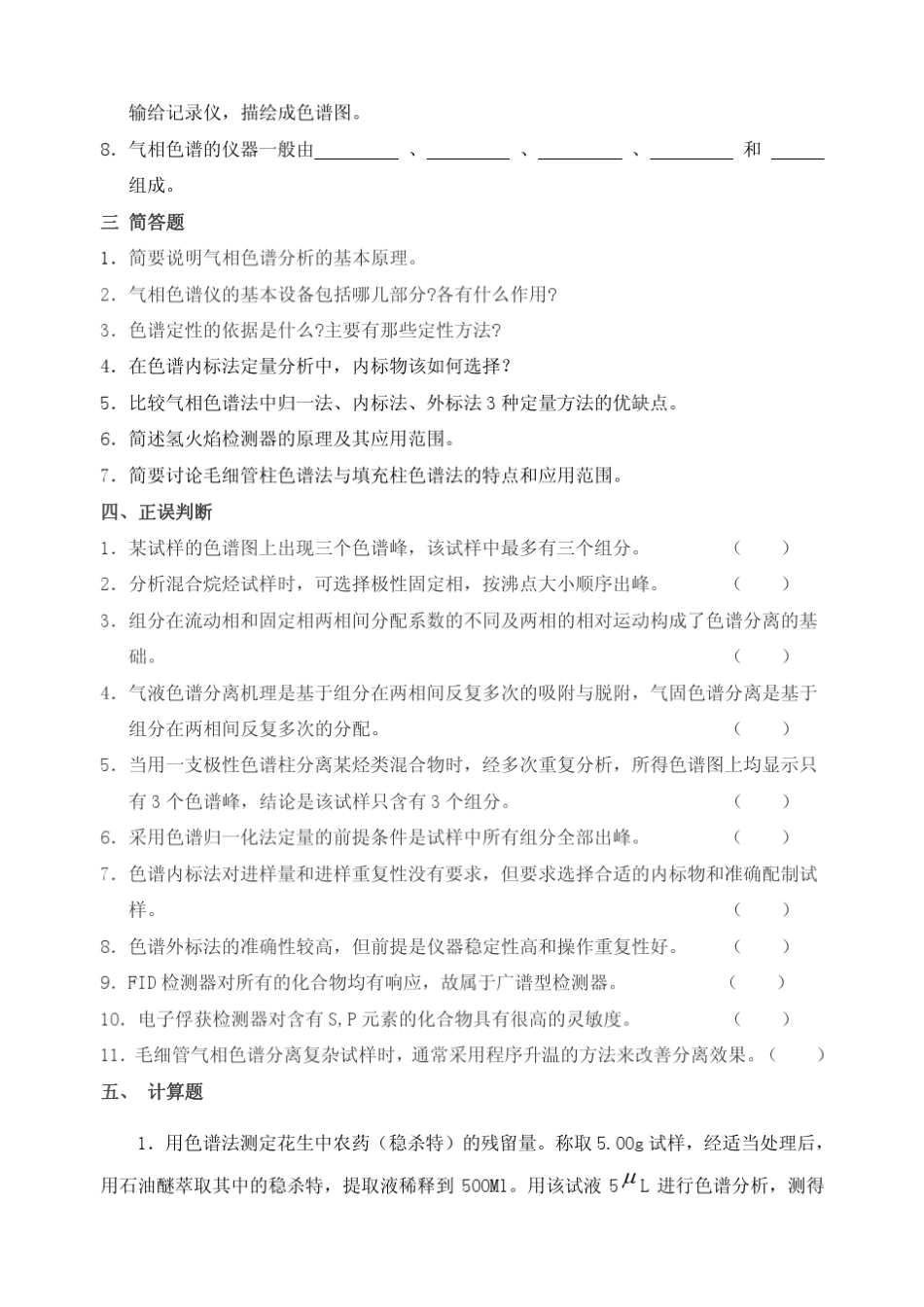 气相色谱习题_第2页