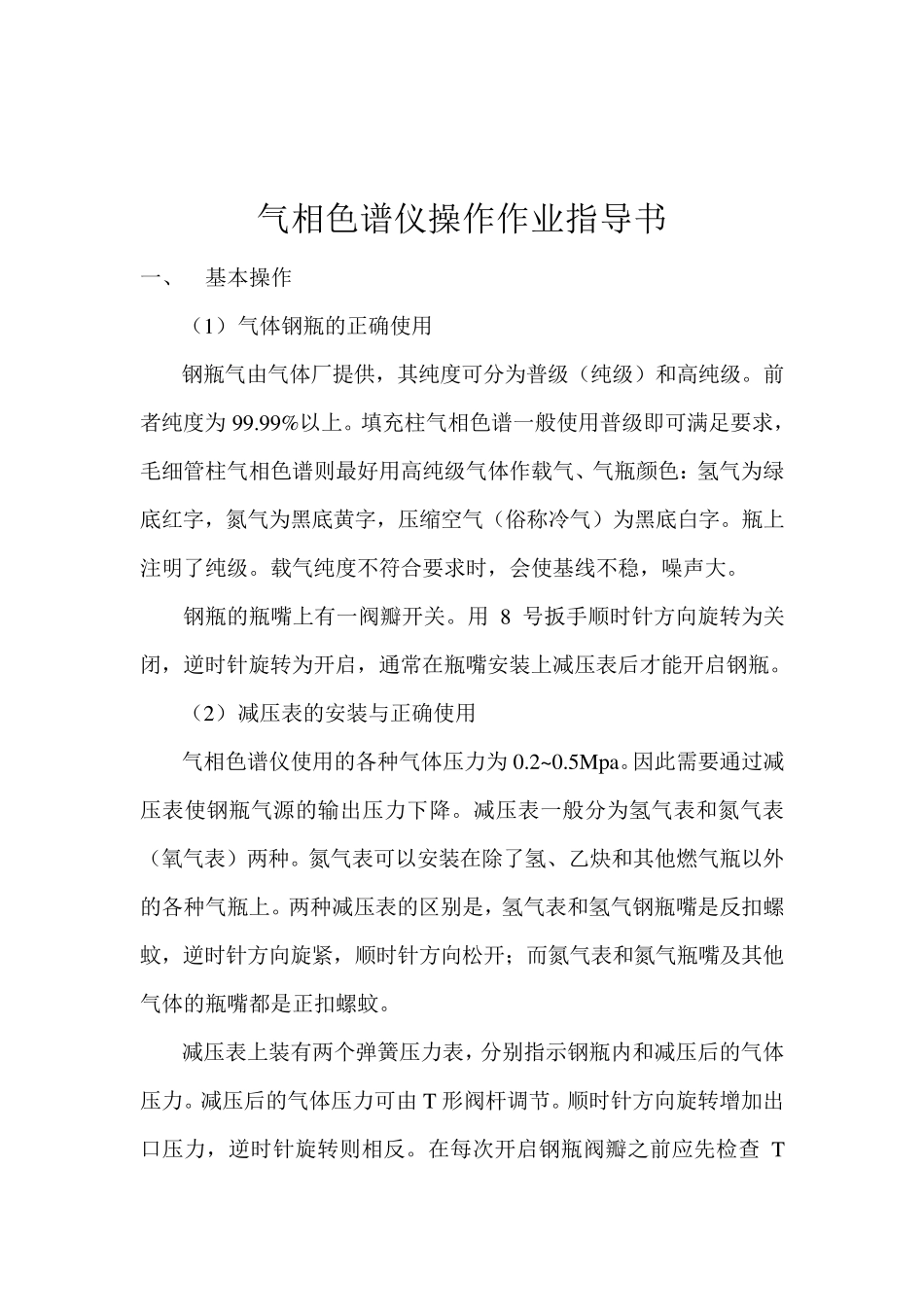 气相色谱仪作业指导书_第2页