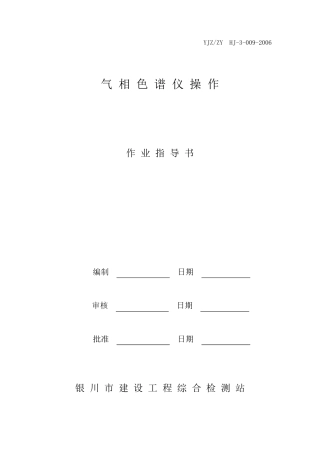 气相色谱仪作业指导书