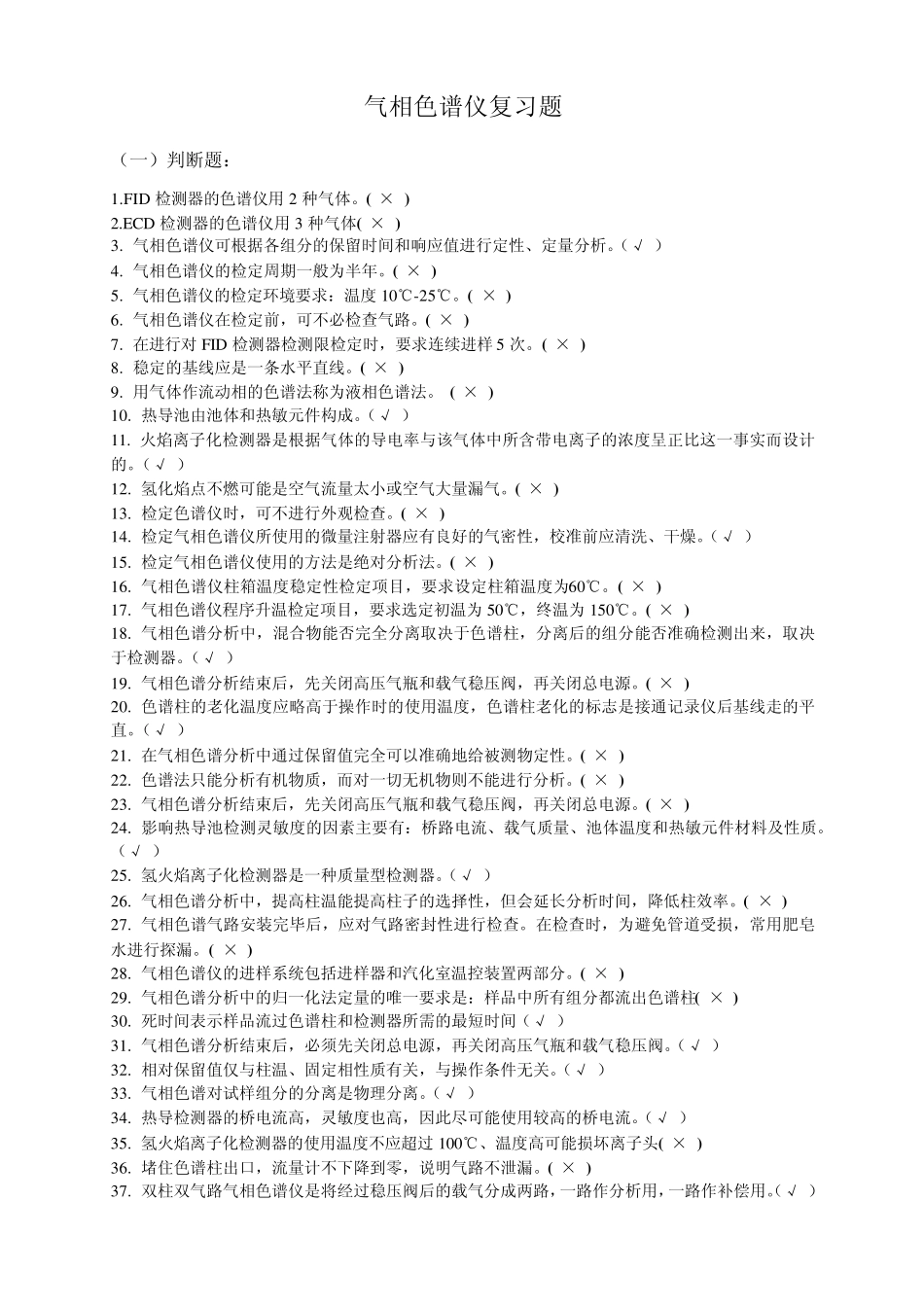 气相色谱仪复习题_第1页