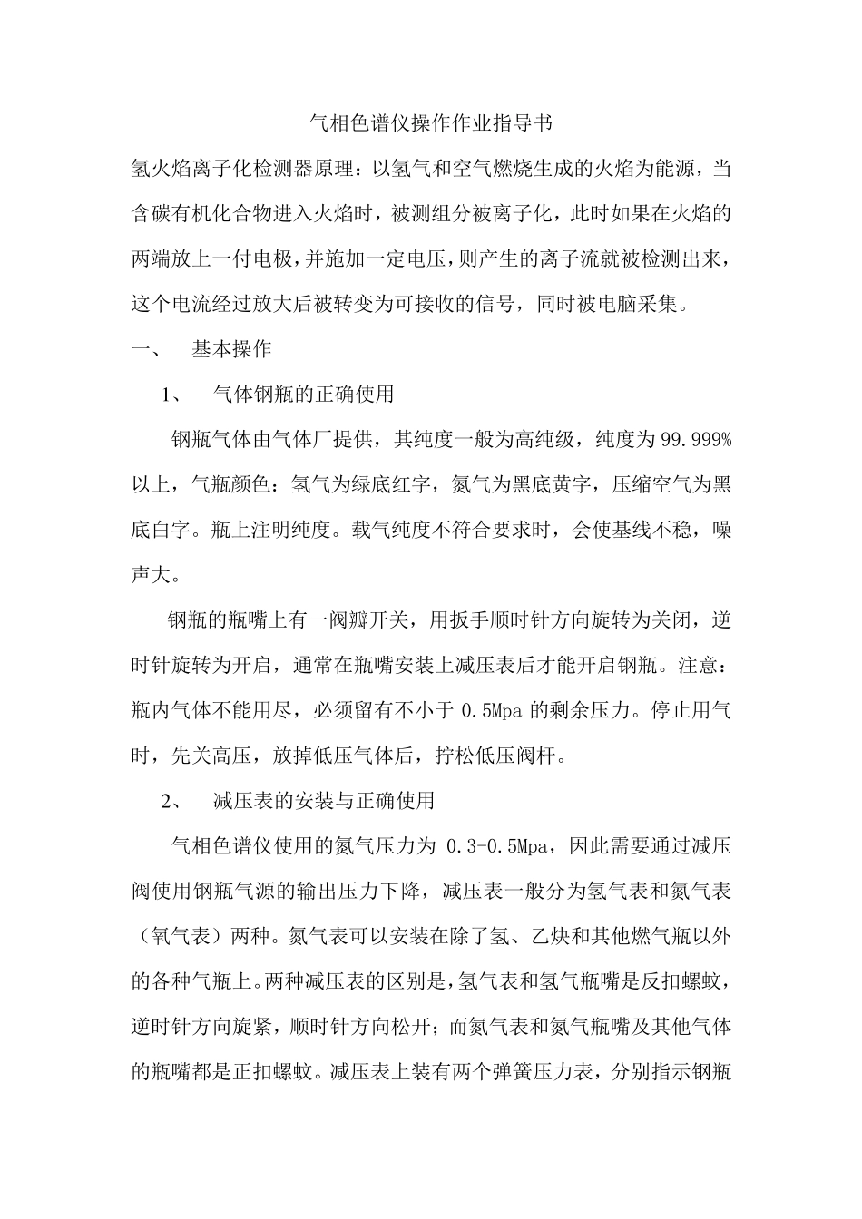 气相色谱仪操作作业指导书_第2页
