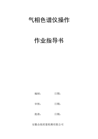 气相色谱仪操作作业指导书