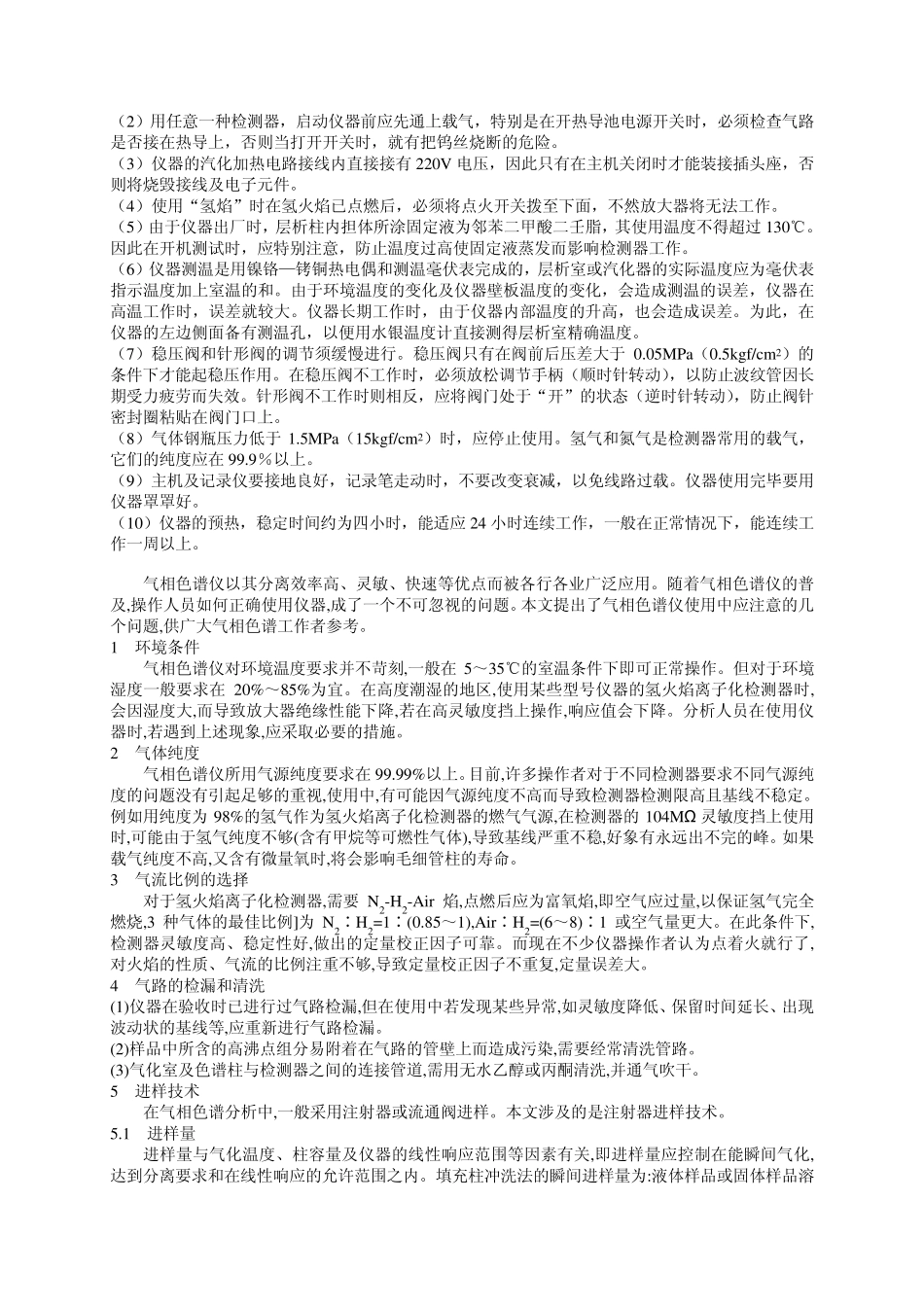 气相色谱仪操作规程及注意事项_第2页
