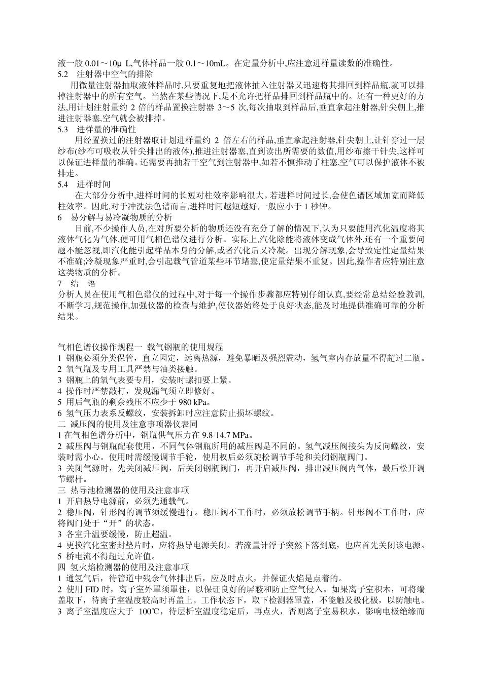 气相色谱仪操作规程及注意事项_第3页