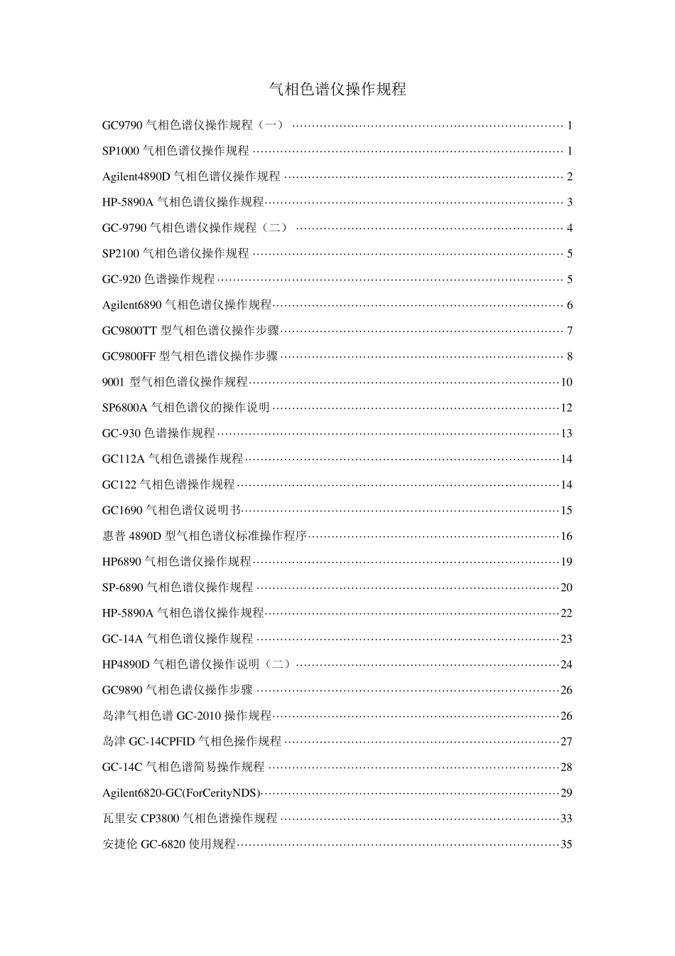 气相色谱仪操作规程完全版_第1页
