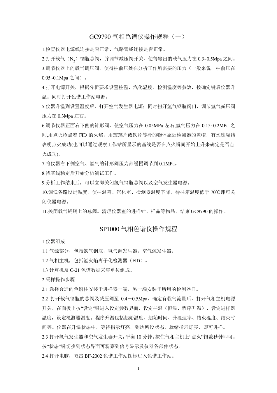 气相色谱仪操作规程完全版_第2页