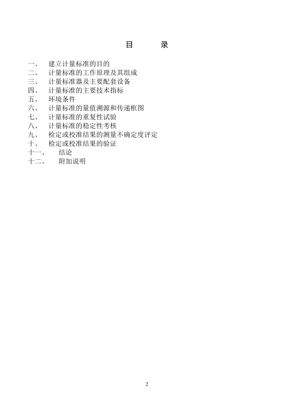 气相色谱仪检定装置技术报告2012_第2页