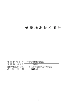 气相色谱仪检定装置技术报告2012