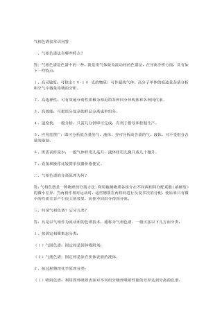 气相色谱仪知识