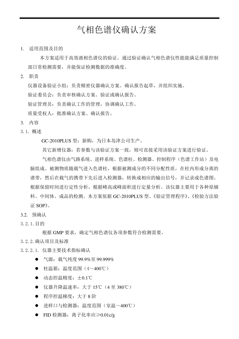 气相色谱仪确认方案_第1页