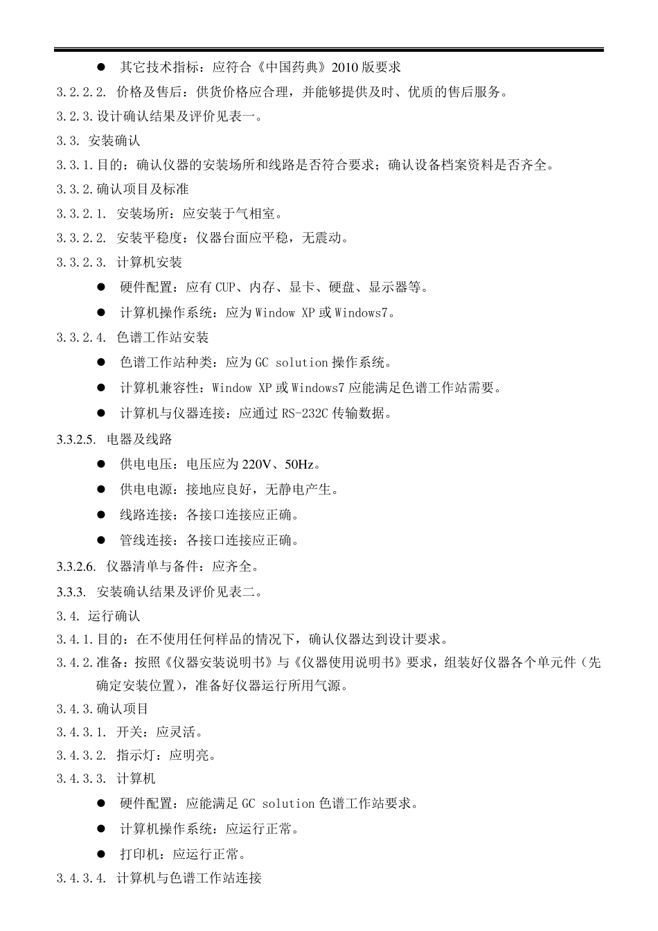 气相色谱仪确认方案_第2页