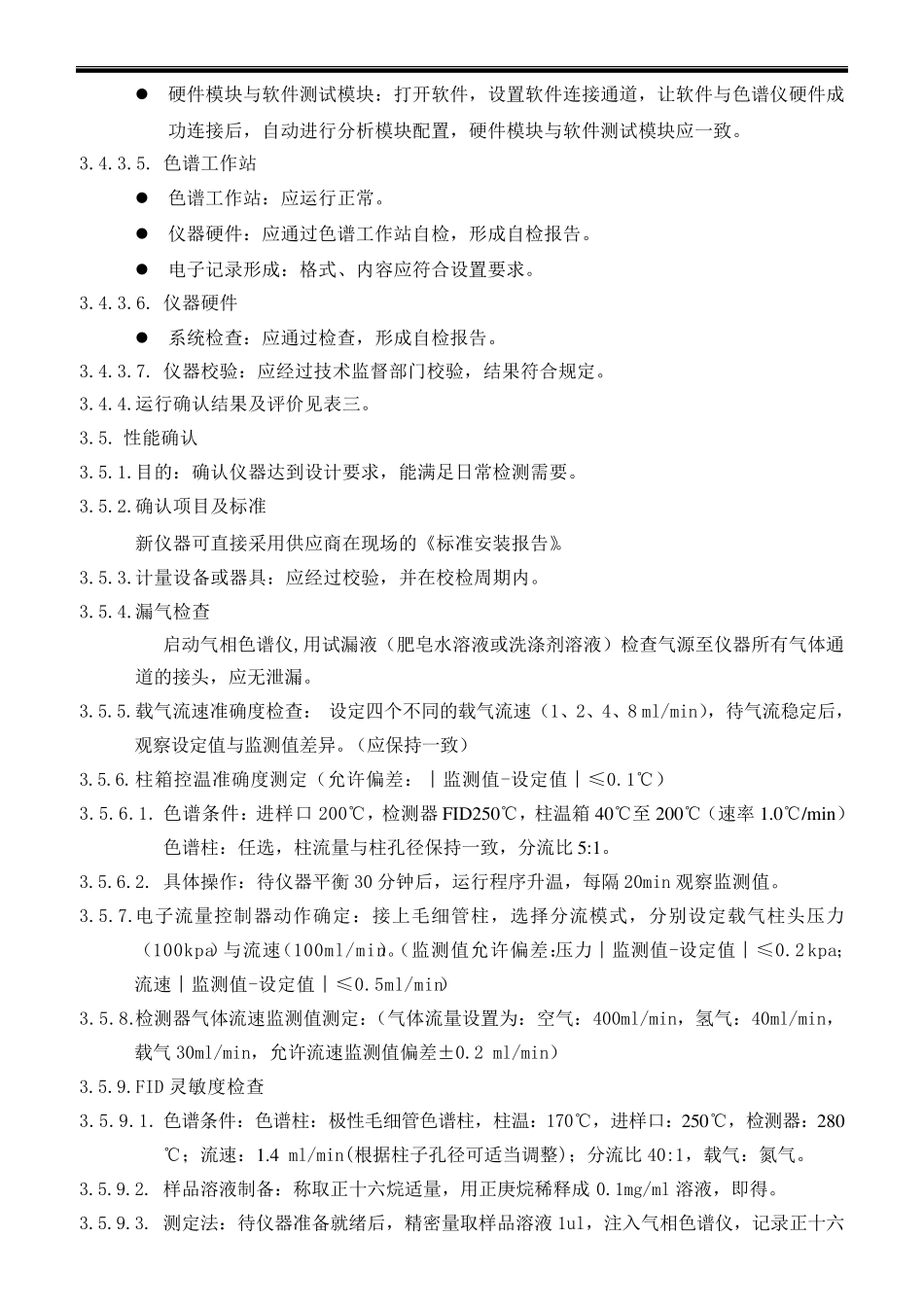 气相色谱仪确认方案_第3页